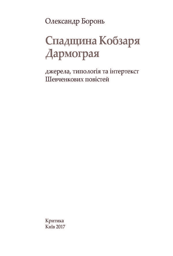Legacy of Kobzar Darmograi. Sources, typology and intertext of Shevchenko's novels / Спадщина Кобзаря Дармограя. Джерела, типологія та інтертекст Шевченкових повістей Александр Боронь 978-966-8978-94-4-5