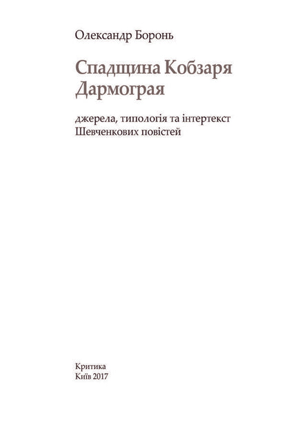 Legacy of Kobzar Darmograi. Sources, typology and intertext of Shevchenko's novels / Спадщина Кобзаря Дармограя. Джерела, типологія та інтертекст Шевченкових повістей Александр Боронь 978-966-8978-94-4-5