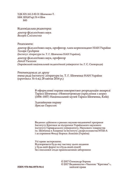 Legacy of Kobzar Darmograi. Sources, typology and intertext of Shevchenko's novels / Спадщина Кобзаря Дармограя. Джерела, типологія та інтертекст Шевченкових повістей Александр Боронь 978-966-8978-94-4-6