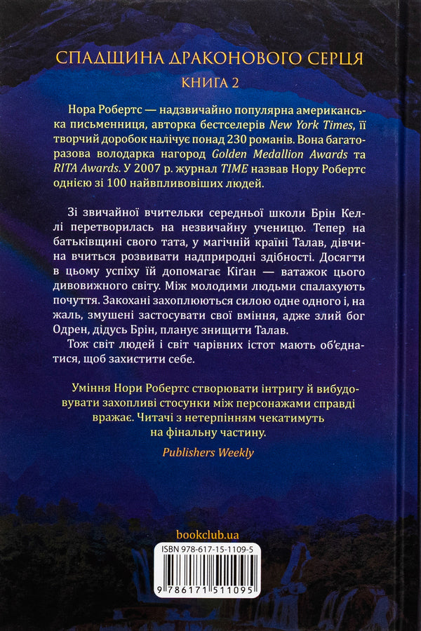 Legacy of the Dragonheart. Book 2. Formation / Спадщина драконового серця. Книга 2. Становлення Нора Робертс 978-617-15-1109-5-2