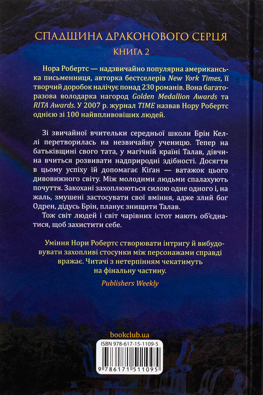 Legacy of the Dragonheart. Book 2. Formation / Спадщина драконового серця. Книга 2. Становлення Нора Робертс 978-617-15-1109-5-2