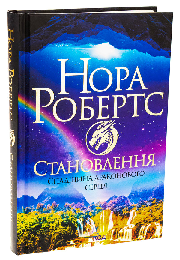 Legacy of the Dragonheart. Book 2. Formation / Спадщина драконового серця. Книга 2. Становлення Нора Робертс 978-617-15-1109-5-3
