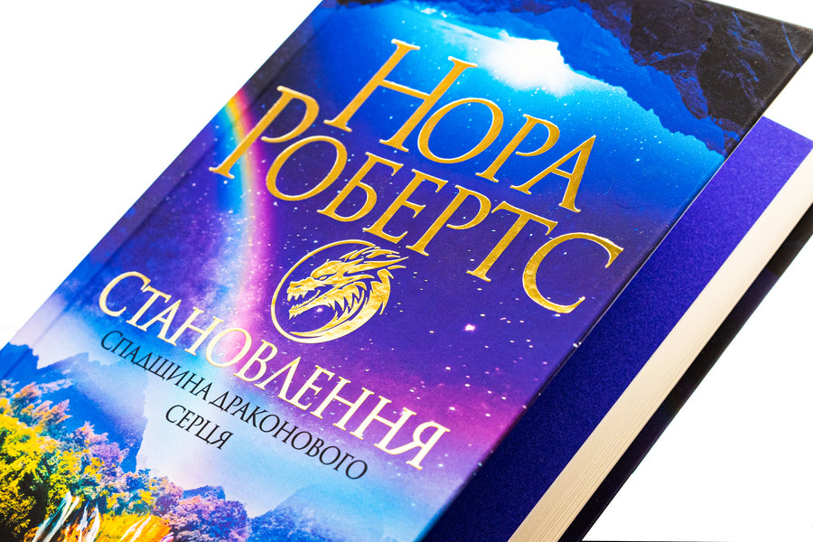 Legacy of the Dragonheart. Book 2. Formation / Спадщина драконового серця. Книга 2. Становлення Нора Робертс 978-617-15-1109-5-4