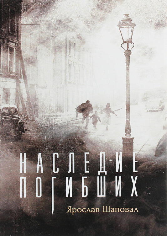 Legacy of the dead / Наследие погибших Ярослав Шаповал 978-966-373-850-5-1