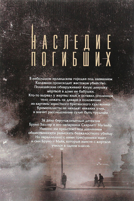 Legacy of the dead / Наследие погибших Ярослав Шаповал 978-966-373-850-5-2