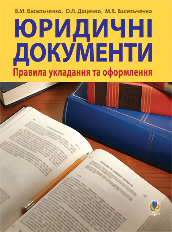 Legal Documents. Rules Of Arrangement And Design / Юридичні документи. Правила укладання та оформлення Vyacheslav Vasylchenko, Maria Vasylchenko, Olena Dotsenko / Вячеслав Васильченко, Мария Васильченко, Олена Доценко 9789661003964-1