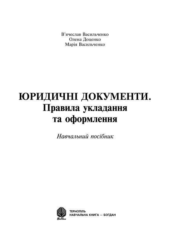 Legal Documents. Rules Of Arrangement And Design / Юридичні документи. Правила укладання та оформлення Vyacheslav Vasylchenko, Maria Vasylchenko, Olena Dotsenko / Вячеслав Васильченко, Мария Васильченко, Олена Доценко 9789661003964-2