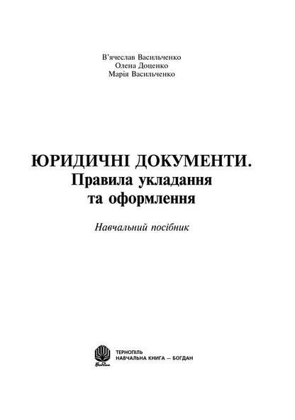 Legal Documents. Rules Of Arrangement And Design / Юридичні документи. Правила укладання та оформлення Vyacheslav Vasylchenko, Maria Vasylchenko, Olena Dotsenko / Вячеслав Васильченко, Мария Васильченко, Олена Доценко 9789661003964-2