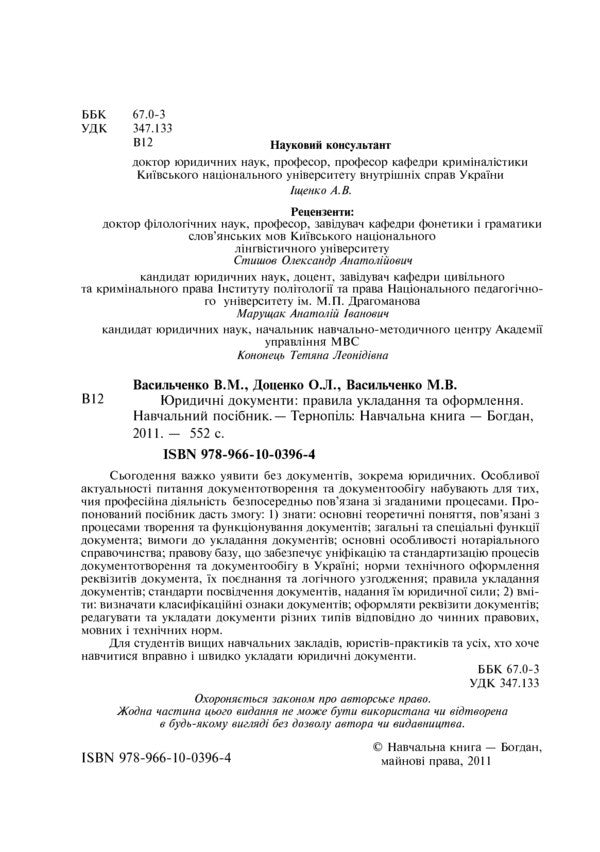 Legal Documents. Rules Of Arrangement And Design / Юридичні документи. Правила укладання та оформлення Vyacheslav Vasylchenko, Maria Vasylchenko, Olena Dotsenko / Вячеслав Васильченко, Мария Васильченко, Олена Доценко 9789661003964-3