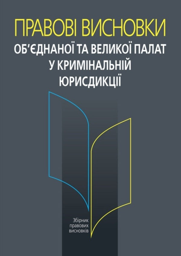 Legal Opinions Of The Combined And Grand Chambers In Criminal Jurisdiction / Правові висновки об’єднаної та Великої палат у кримінальній юрисдикції Natalia Antoniuk, Ivanna Novakovskaya / Наталія Антонюк, Іванна Новаковська 9786175668269-1