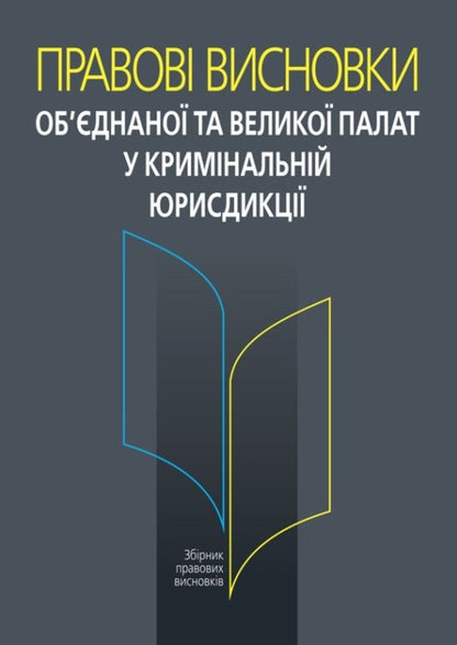 Legal Opinions Of The Combined And Grand Chambers In Criminal Jurisdiction / Правові висновки об’єднаної та Великої палат у кримінальній юрисдикції Natalia Antoniuk, Ivanna Novakovskaya / Наталія Антонюк, Іванна Новаковська 9786175668269-1