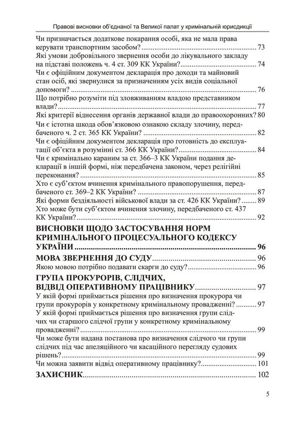 Legal Opinions Of The Combined And Grand Chambers In Criminal Jurisdiction / Правові висновки об’єднаної та Великої палат у кримінальній юрисдикції Natalia Antoniuk, Ivanna Novakovskaya / Наталія Антонюк, Іванна Новаковська 9786175668269-4