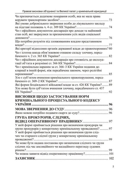 Legal Opinions Of The Combined And Grand Chambers In Criminal Jurisdiction / Правові висновки об’єднаної та Великої палат у кримінальній юрисдикції Natalia Antoniuk, Ivanna Novakovskaya / Наталія Антонюк, Іванна Новаковська 9786175668269-4