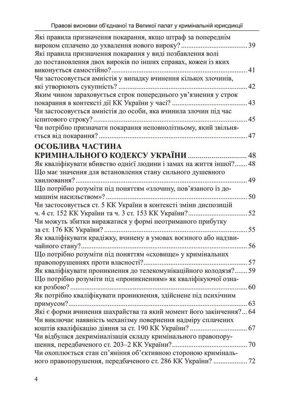 Legal Opinions Of The Combined And Grand Chambers In Criminal Jurisdiction / Правові висновки об’єднаної та Великої палат у кримінальній юрисдикції Natalia Antoniuk, Ivanna Novakovskaya / Наталія Антонюк, Іванна Новаковська 9786175668269-3