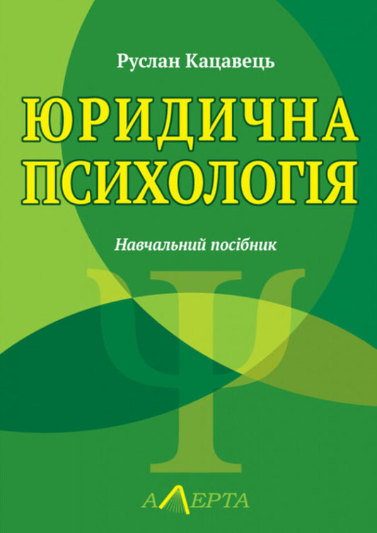 Legal Psychology / Юридична психологія Ruslan Katsavets / Руслан Кацавець 9786175667637-1