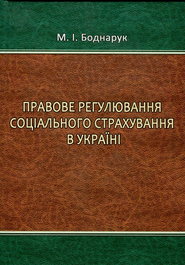 Legal Regulation Of Social Insurance In Ukraine / Правове регулювання соціального страхування в Україні M. Bodnaruk / М. Боднарук 9789664233245-1