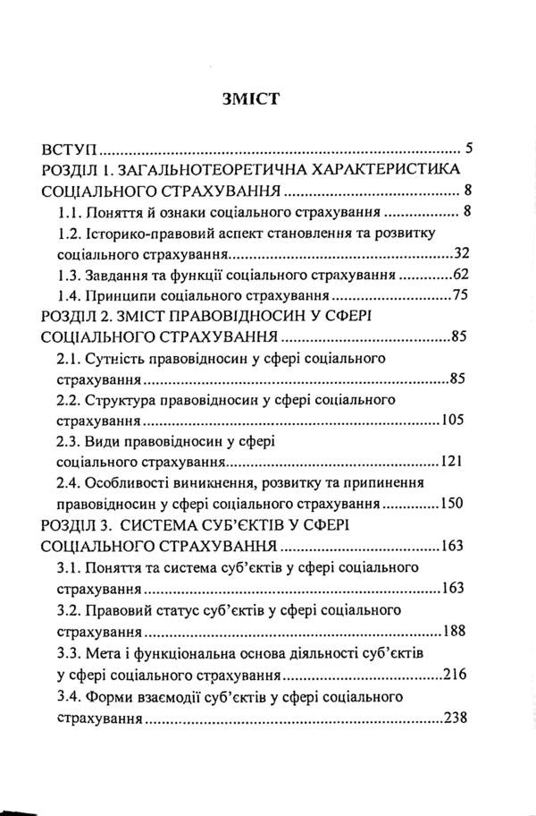 Legal Regulation Of Social Insurance In Ukraine / Правове регулювання соціального страхування в Україні M. Bodnaruk / М. Боднарук 9789664233245-3