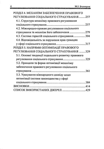 Legal Regulation Of Social Insurance In Ukraine / Правове регулювання соціального страхування в Україні M. Bodnaruk / М. Боднарук 9789664233245-4