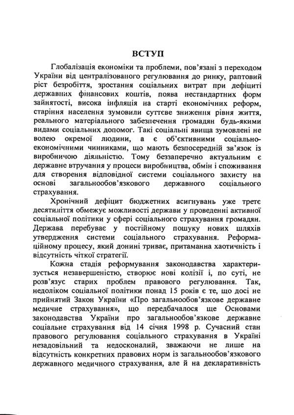 Legal Regulation Of Social Insurance In Ukraine / Правове регулювання соціального страхування в Україні M. Bodnaruk / М. Боднарук 9789664233245-5