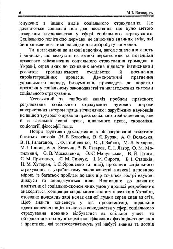 Legal Regulation Of Social Insurance In Ukraine / Правове регулювання соціального страхування в Україні M. Bodnaruk / М. Боднарук 9789664233245-6