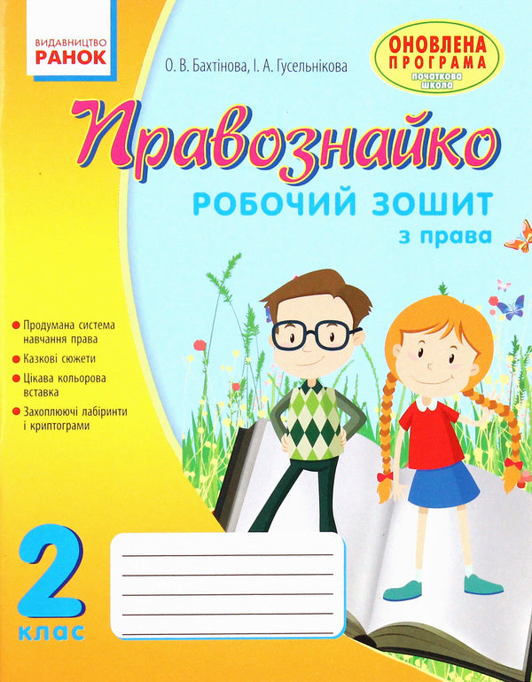 Legal Scholar. Law Workbook. 2Nd Class / Правознайко. Робочий зошит з права. 2 клас Oksana Bakhtynova, Irina Guselnikova / Оксана Бахтінова, Ірина Гусельникова 9786170933478-1