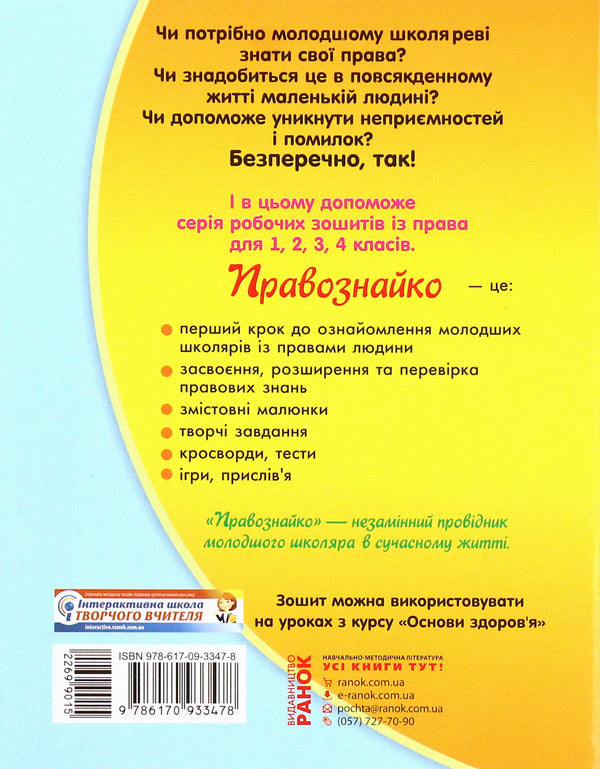 Legal Scholar. Law Workbook. 2Nd Class / Правознайко. Робочий зошит з права. 2 клас Oksana Bakhtynova, Irina Guselnikova / Оксана Бахтінова, Ірина Гусельникова 9786170933478-2