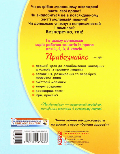 Legal Scholar. Law Workbook. 2Nd Class / Правознайко. Робочий зошит з права. 2 клас Oksana Bakhtynova, Irina Guselnikova / Оксана Бахтінова, Ірина Гусельникова 9786170933478-2