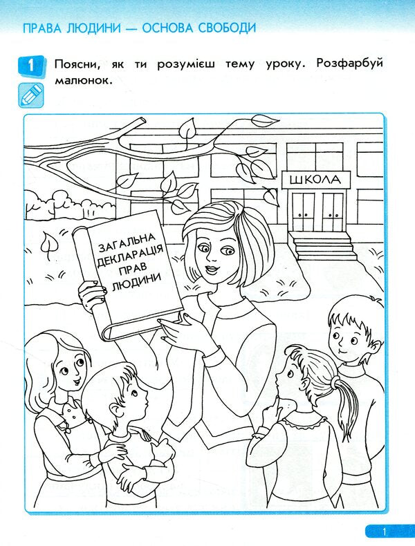 Legal Scholar. Law Workbook. 2Nd Class / Правознайко. Робочий зошит з права. 2 клас Oksana Bakhtynova, Irina Guselnikova / Оксана Бахтінова, Ірина Гусельникова 9786170933478-6