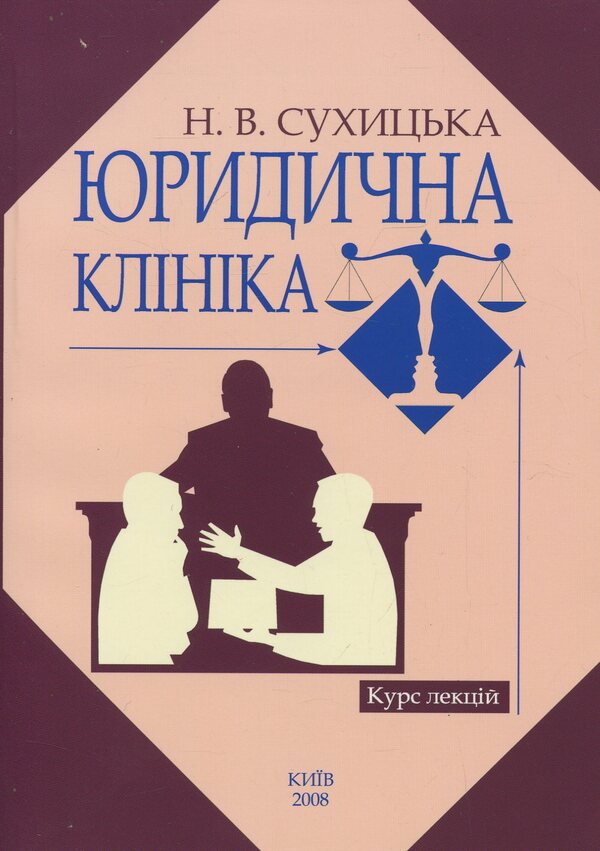 Legal clinic. Course of lectures / Юридична клініка. Курс лекцій Н. Сухицкая 978-966-388-234-5-1