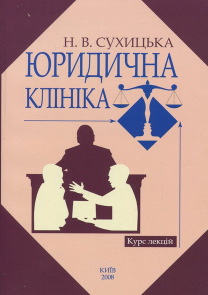 Legal clinic. Course of lectures / Юридична клініка. Курс лекцій Н. Сухицкая 978-966-388-234-5-1