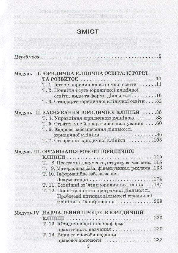 Legal clinic. Course of lectures / Юридична клініка. Курс лекцій Н. Сухицкая 978-966-388-234-5-3