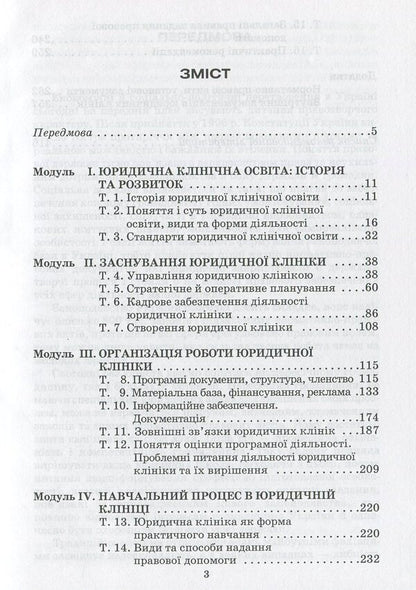 Legal clinic. Course of lectures / Юридична клініка. Курс лекцій Н. Сухицкая 978-966-388-234-5-3