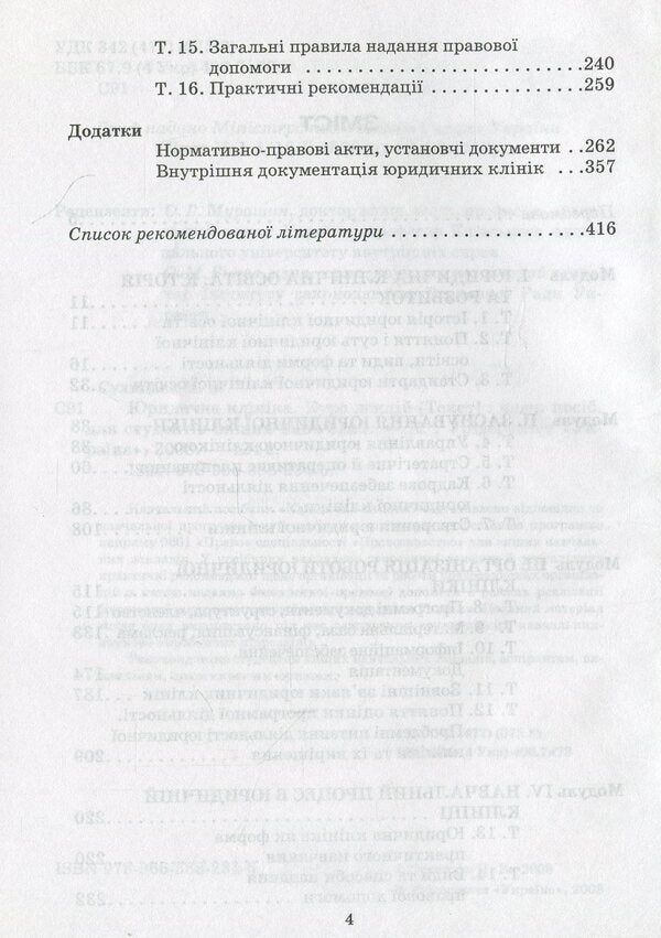 Legal clinic. Course of lectures / Юридична клініка. Курс лекцій Н. Сухицкая 978-966-388-234-5-4