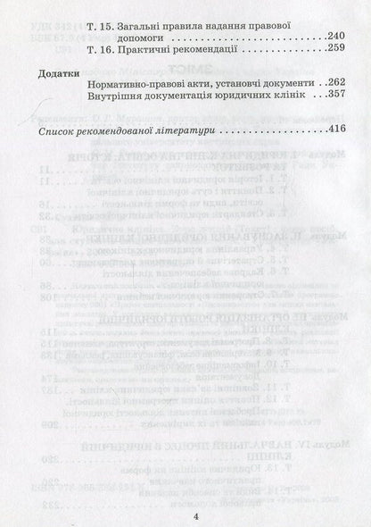 Legal clinic. Course of lectures / Юридична клініка. Курс лекцій Н. Сухицкая 978-966-388-234-5-4