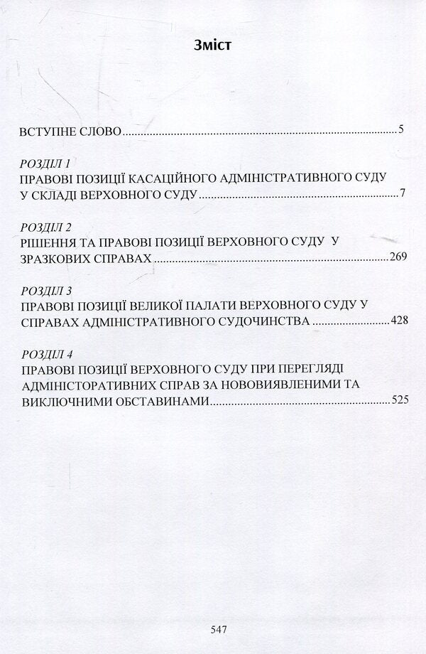 Legal conclusions of the Supreme Court in administrative proceedings after the justice reform / Правові висновки Верховного суду в адміністративному судочинстві після реформи правосуддя Владимир Мацюк, Екатерина Чижмарь 978-611-01-1393-9-3