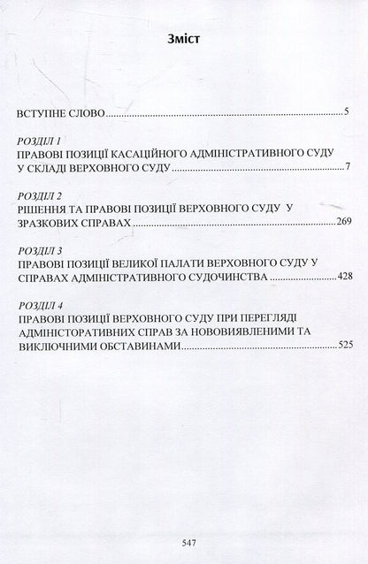 Legal conclusions of the Supreme Court in administrative proceedings after the justice reform / Правові висновки Верховного суду в адміністративному судочинстві після реформи правосуддя Владимир Мацюк, Екатерина Чижмарь 978-611-01-1393-9-3