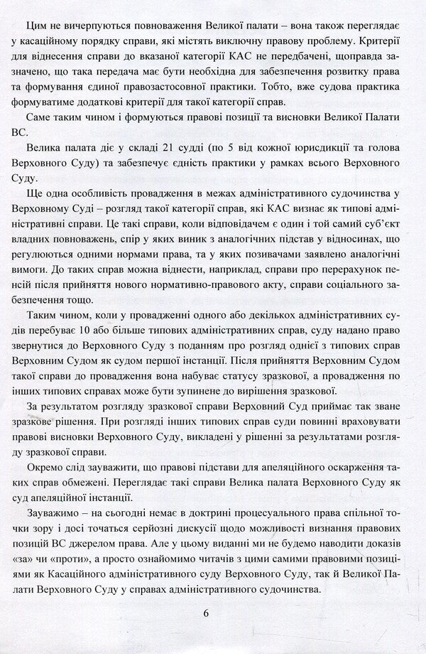 Legal conclusions of the Supreme Court in administrative proceedings after the justice reform / Правові висновки Верховного суду в адміністративному судочинстві після реформи правосуддя Владимир Мацюк, Екатерина Чижмарь 978-611-01-1393-9-5