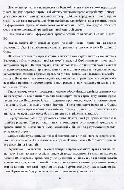 Legal conclusions of the Supreme Court in administrative proceedings after the justice reform / Правові висновки Верховного суду в адміністративному судочинстві після реформи правосуддя Владимир Мацюк, Екатерина Чижмарь 978-611-01-1393-9-5