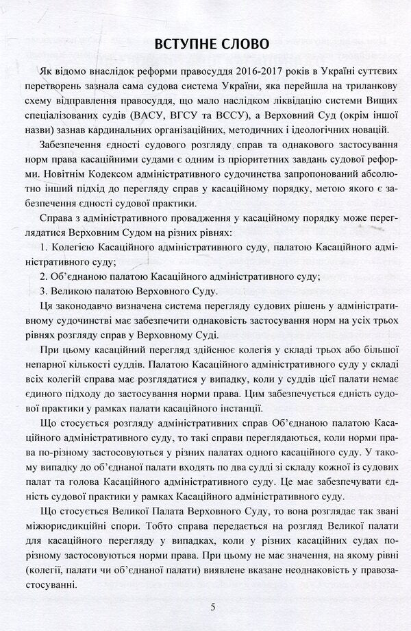 Legal conclusions of the Supreme Court in administrative proceedings after the justice reform / Правові висновки Верховного суду в адміністративному судочинстві після реформи правосуддя Владимир Мацюк, Екатерина Чижмарь 978-611-01-1393-9-4