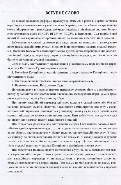 Legal conclusions of the Supreme Court in administrative proceedings after the justice reform / Правові висновки Верховного суду в адміністративному судочинстві після реформи правосуддя Владимир Мацюк, Екатерина Чижмарь 978-611-01-1393-9-4