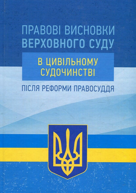 Legal conclusions of the Supreme Court in civil proceedings after the justice reform / Правові висновки Верховного суду в цивільному судочинстві після реформи правосуддя  978-611-01-1372-4-1