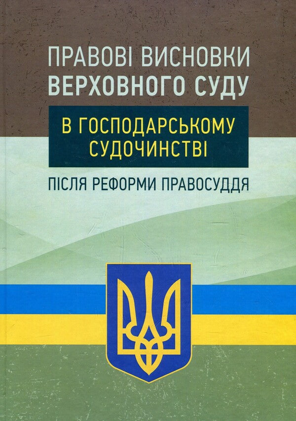 Legal conclusions of the Supreme Court in economic proceedings after the justice reform / Правові висновки Верховного суду в господарському судочинстві після реформи правосуддя Надежда Бабич, Екатерина Чижмарь, Алексей Днипров 978-611-01-1394-6-1