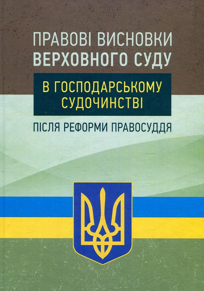 Legal conclusions of the Supreme Court in economic proceedings after the justice reform / Правові висновки Верховного суду в господарському судочинстві після реформи правосуддя Надежда Бабич, Екатерина Чижмарь, Алексей Днипров 978-611-01-1394-6-1