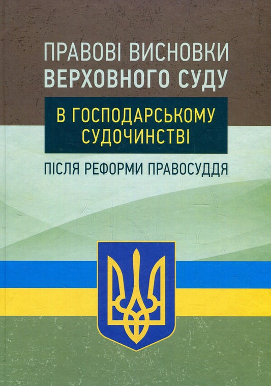 Legal conclusions of the Supreme Court in economic proceedings after the justice reform / Правові висновки Верховного суду в господарському судочинстві після реформи правосуддя Надежда Бабич, Екатерина Чижмарь, Алексей Днипров 978-611-01-1394-6-1