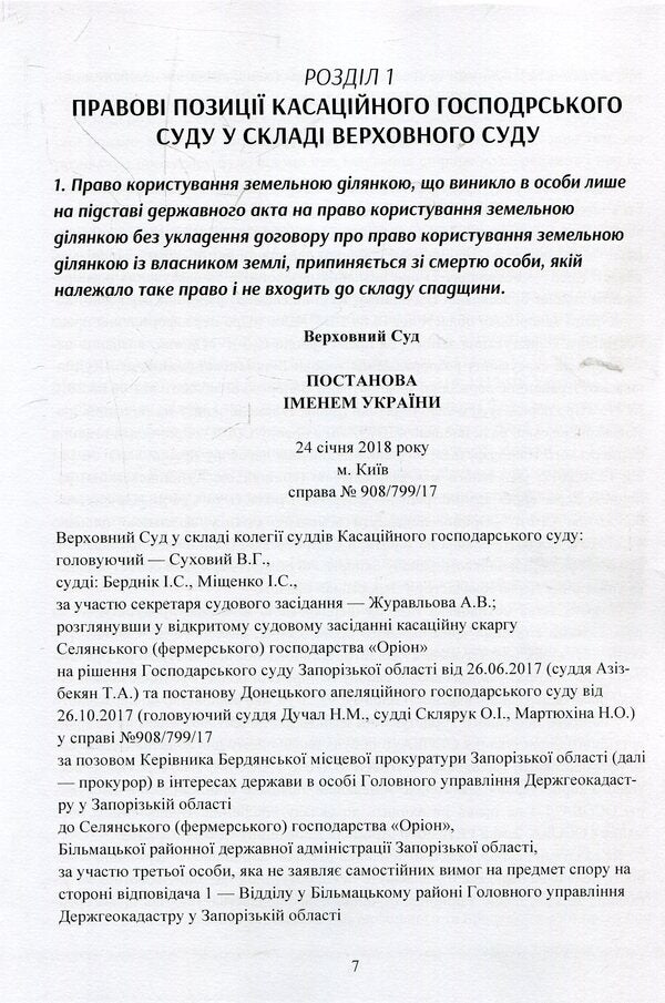 Legal conclusions of the Supreme Court in economic proceedings after the justice reform / Правові висновки Верховного суду в господарському судочинстві після реформи правосуддя Надежда Бабич, Екатерина Чижмарь, Алексей Днипров 978-611-01-1394-6-4