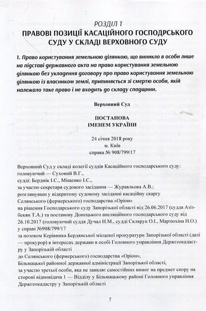 Legal conclusions of the Supreme Court in economic proceedings after the justice reform / Правові висновки Верховного суду в господарському судочинстві після реформи правосуддя Надежда Бабич, Екатерина Чижмарь, Алексей Днипров 978-611-01-1394-6-4