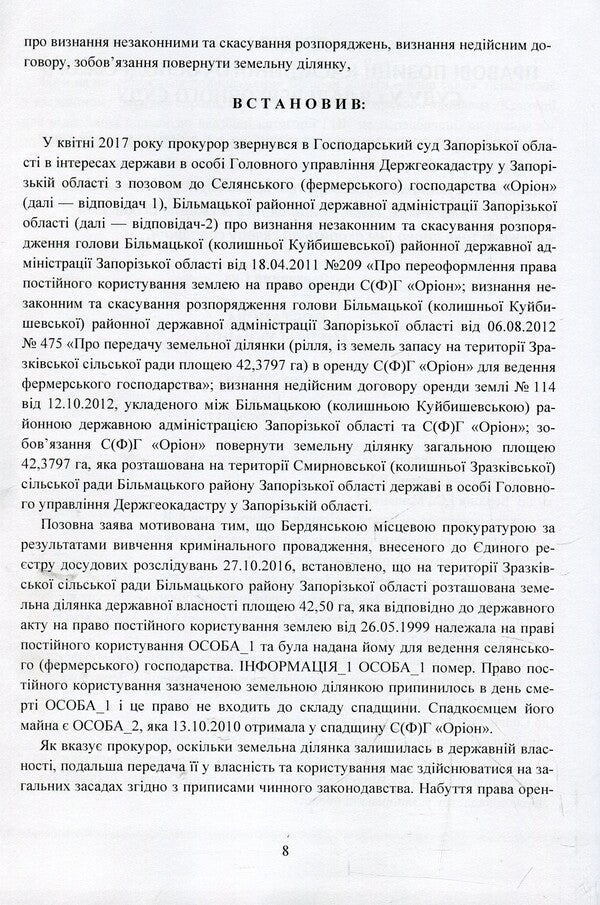 Legal conclusions of the Supreme Court in economic proceedings after the justice reform / Правові висновки Верховного суду в господарському судочинстві після реформи правосуддя Надежда Бабич, Екатерина Чижмарь, Алексей Днипров 978-611-01-1394-6-5