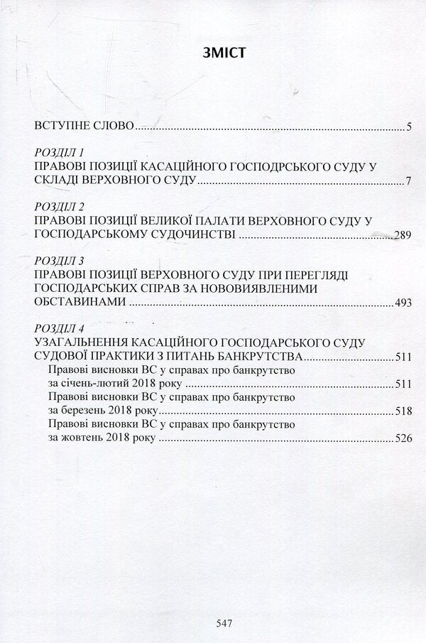 Legal conclusions of the Supreme Court in economic proceedings after the justice reform / Правові висновки Верховного суду в господарському судочинстві після реформи правосуддя Надежда Бабич, Екатерина Чижмарь, Алексей Днипров 978-611-01-1394-6-3