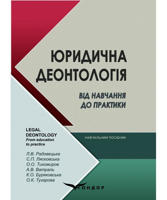 Legal deontology. From study to practice / Юридична деонтологія. Від навчання до практики Людмила Радовецкая, Светлана Лясковская, Александр Тихомиров 978-617-7729-93-7-1