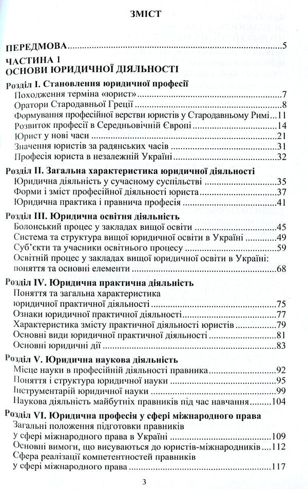 Legal deontology. From study to practice / Юридична деонтологія. Від навчання до практики Людмила Радовецкая, Светлана Лясковская, Александр Тихомиров 978-617-7729-93-7-3